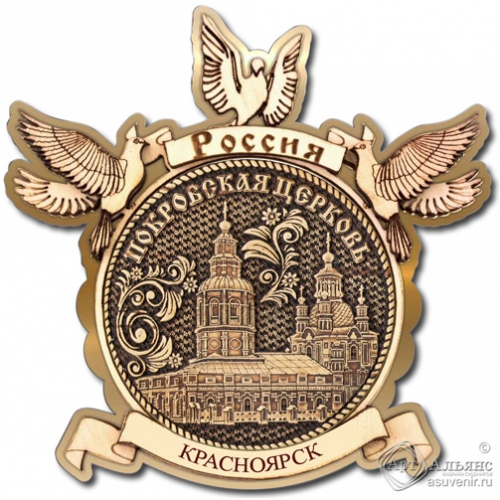 Магнит из бересты Красноярск-Покровская церковь голуби золото